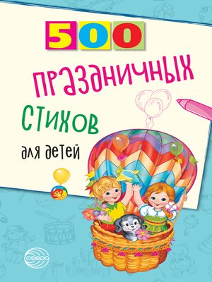 cover image of 500 праздничных стихов для детей